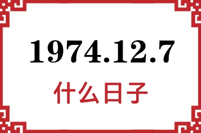 1974年12月7日是什么日子 1974年12月7日是什么日子