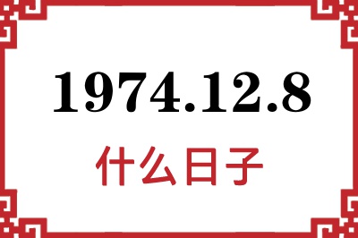 1974年12月8日是什么日子 1974年12月8日是什么日子
