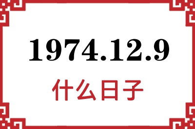 1974年12月9日是什么日子 1974年12月9日是什么日子