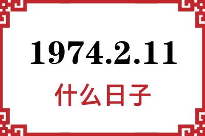 1974年2月11日是什么日子 1974年2月11日是什么日子