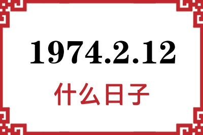 1974年2月12日是什么日子 1974年2月12日是什么日子