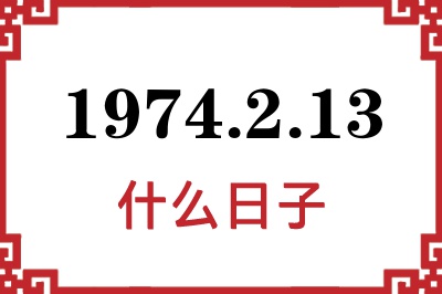 1974年2月13日是什么日子