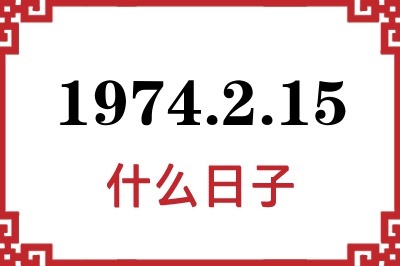 1974年2月15日是什么日子 1974年2月15日是什么日子