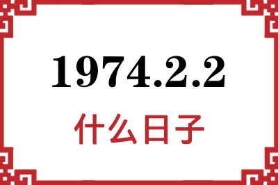 1974年2月2日是什么日子 1974年2月2日是什么日子