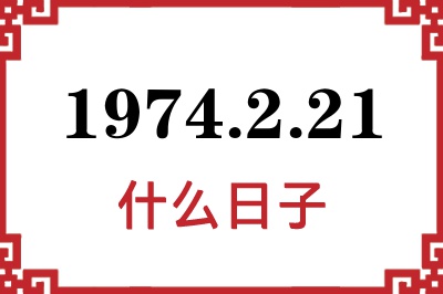 1974年2月21日是什么日子 1974年2月21日是什么日子