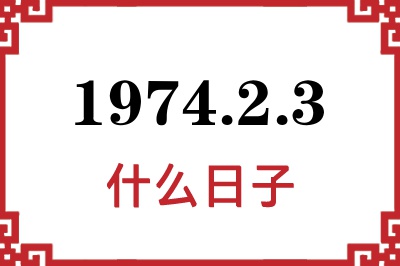 1974年2月3日是什么日子 1974年2月3日是什么日子