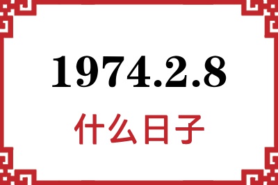 1974年2月8日是什么日子 1974年2月8日是什么日子