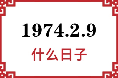 1974年2月9日是什么日子 1974年2月9日是什么日子
