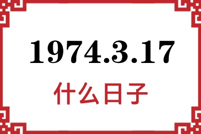 1974年3月17日是什么日子 1974年3月17日是什么日子