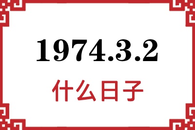 1974年3月2日是什么日子