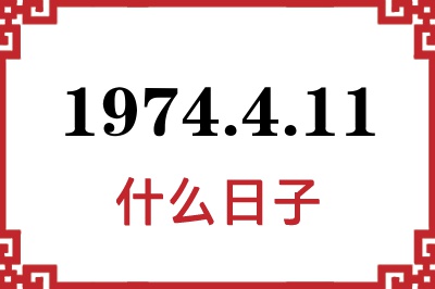 1974年4月11日是什么日子