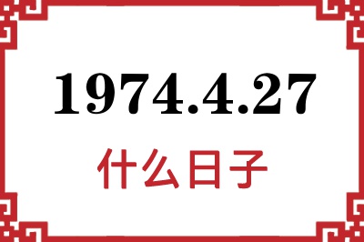 1974年4月27日是什么日子 1974年4月27日是什么日子