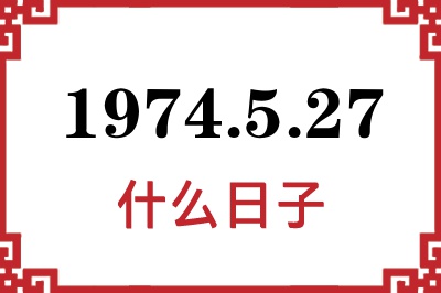 1974年5月27日是什么日子