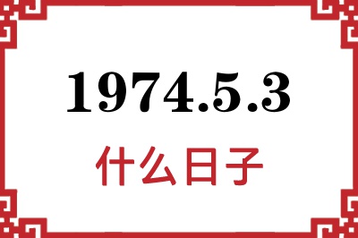 1974年5月3日是什么日子 1974年5月3日是什么日子