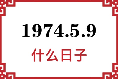 1974年5月9日是什么日子 1974年5月9日是什么日子