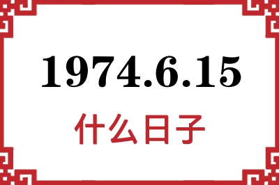 1974年6月15日是什么日子 1974年6月15日是什么日子
