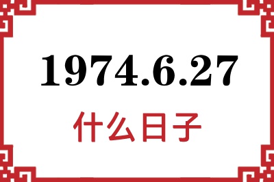 1974年6月27日是什么日子 1974年6月27日是什么日子