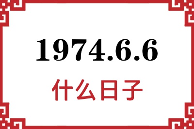 1974年6月6日是什么日子
