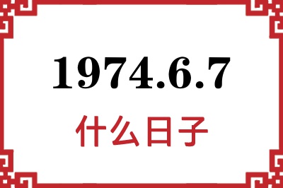 1974年6月7日是什么日子