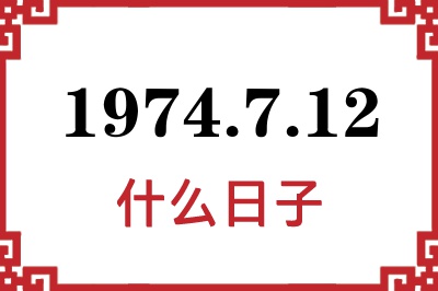 1974年7月12日是什么日子 1974年7月12日是什么日子