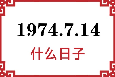1974年7月14日是什么日子