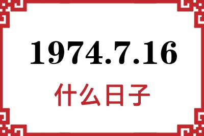 1974年7月16日是什么日子 1974年7月16日是什么日子