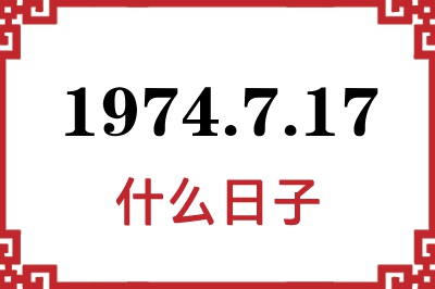 1974年7月17日是什么日子