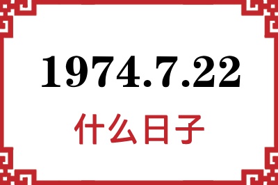 1974年7月22日是什么日子
