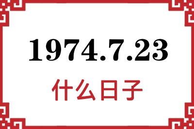 1974年7月23日是什么日子