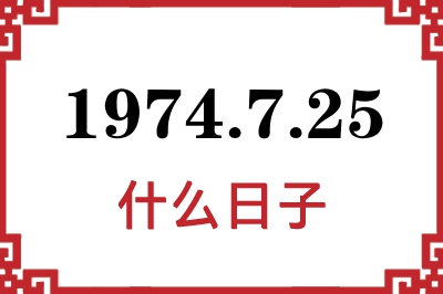 1974年7月25日是什么日子