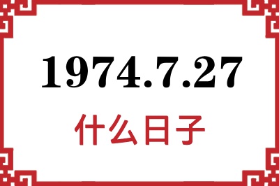 1974年7月27日是什么日子 1974年7月27日是什么日子