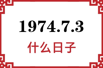 1974年7月3日是什么日子 1974年7月3日是什么日子