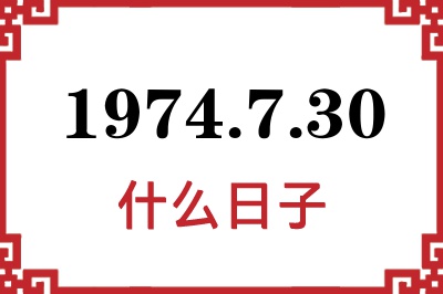 1974年7月30日是什么日子 1974年7月30日是什么日子