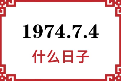 1974年7月4日是什么日子 1974年7月4日是什么日子