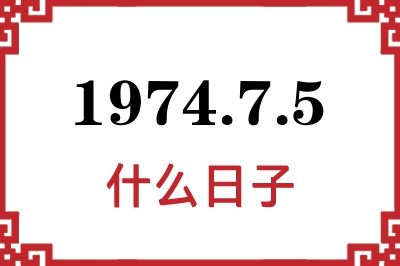 1974年7月5日是什么日子 1974年7月5日是什么日子
