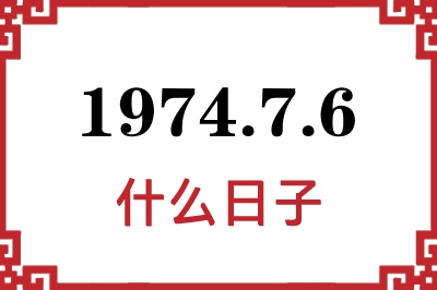 1974年7月6日是什么日子 1974年7月6日是什么日子