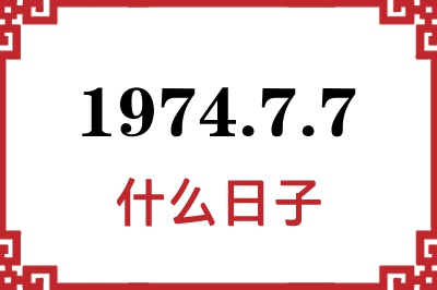 1974年7月7日是什么日子