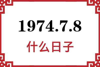 1974年7月8日是什么日子