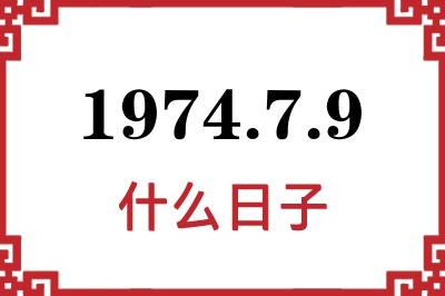 1974年7月9日是什么日子