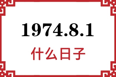 1974年8月1日是什么日子 1974年8月1日是什么日子