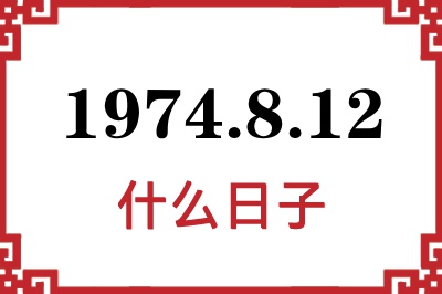 1974年8月12日是什么日子 1974年8月12日是什么日子