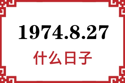 1974年8月27日是什么日子 1974年8月27日是什么日子