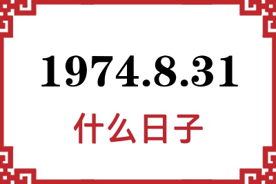 1974年8月31日是什么日子