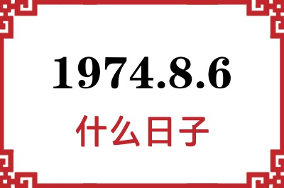 1974年8月6日是什么日子 1974年8月6日是什么日子