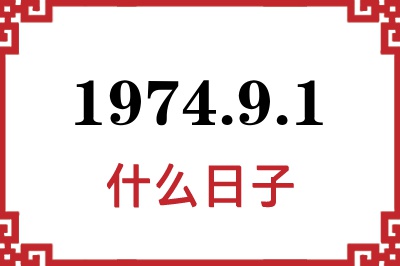 1974年9月1日是什么日子 1974年9月1日是什么日子