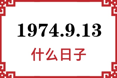 1974年9月13日是什么日子