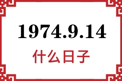 1974年9月14日是什么日子 1974年9月14日是什么日子