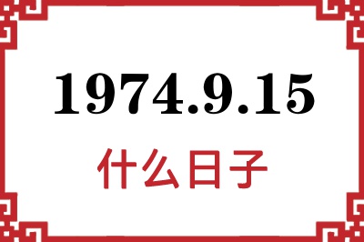 1974年9月15日是什么日子 1974年9月15日是什么日子