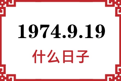 1974年9月19日是什么日子 1974年9月19日是什么日子