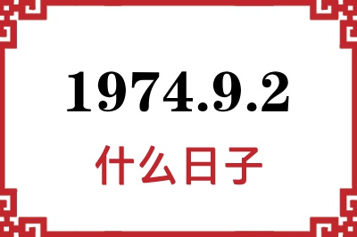 1974年9月2日是什么日子 1974年9月2日是什么日子